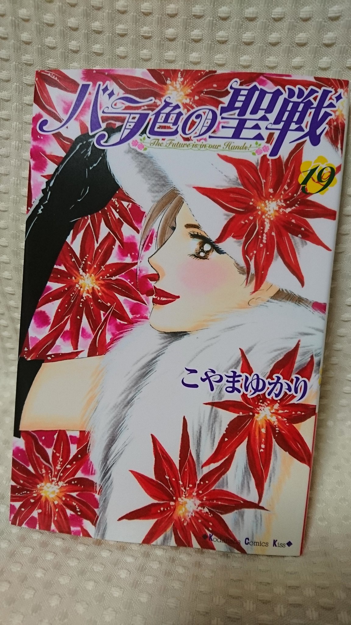 こやまゆかり 本日 バラ色の聖戦 19巻が発売です 最終回まで 残すところ後3回 精一杯描ききります ぜひ よろしくお願いします T Co Ycyakit6cm Twitter こやまゆかり 本日 バラ色の聖戦 19巻が発売です 最終回まで 残すところ後3回 精一杯描ききります ぜひ よろしくお願いします T Co Ycyakit6cm Twitter