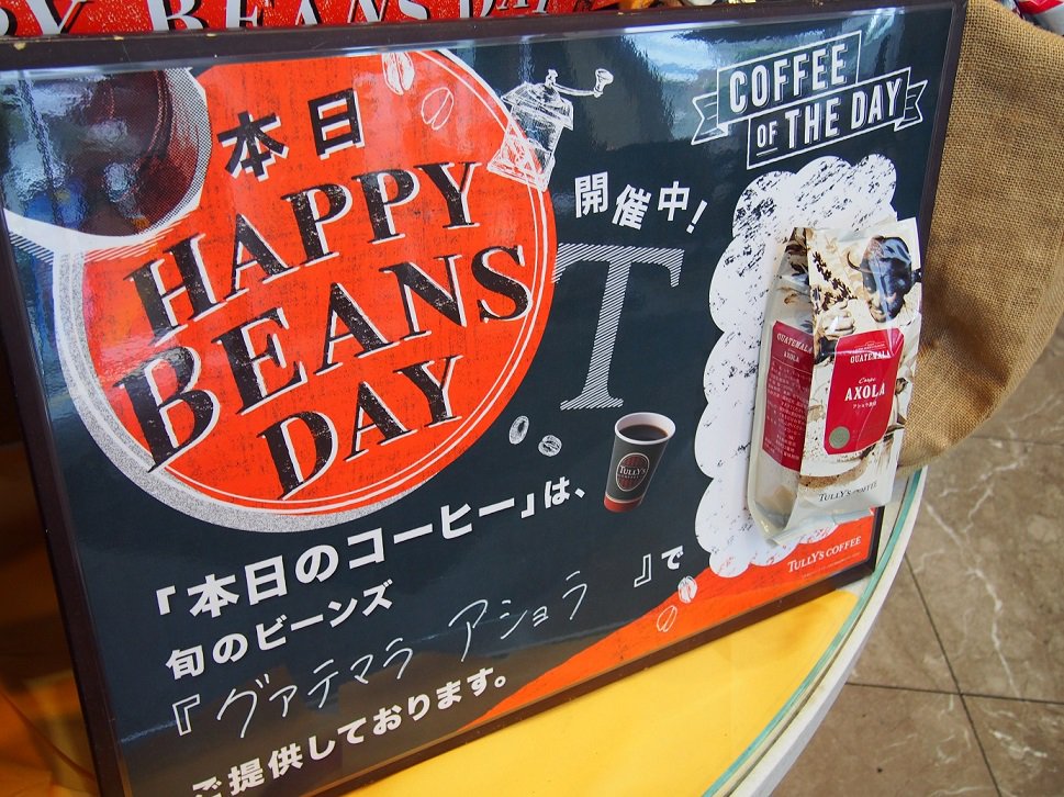 タリーズコーヒージャパン株式会社 今日はhappybeansday ビーンズポイントが2倍になるお得な日です 今日のおススメは新商品の グァテマラ アショラ まずは 本日のコーヒー でお味をお確かめください T Co Omyabuef7y