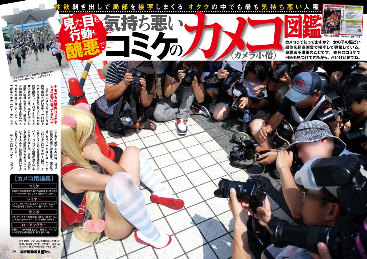 実話bunkaタブー編集部 コミケに行かれるキモオタのみなさん 熱中症に気をつけて楽しんでくださいね 画像は 実話bunka超タブー Vol 9より