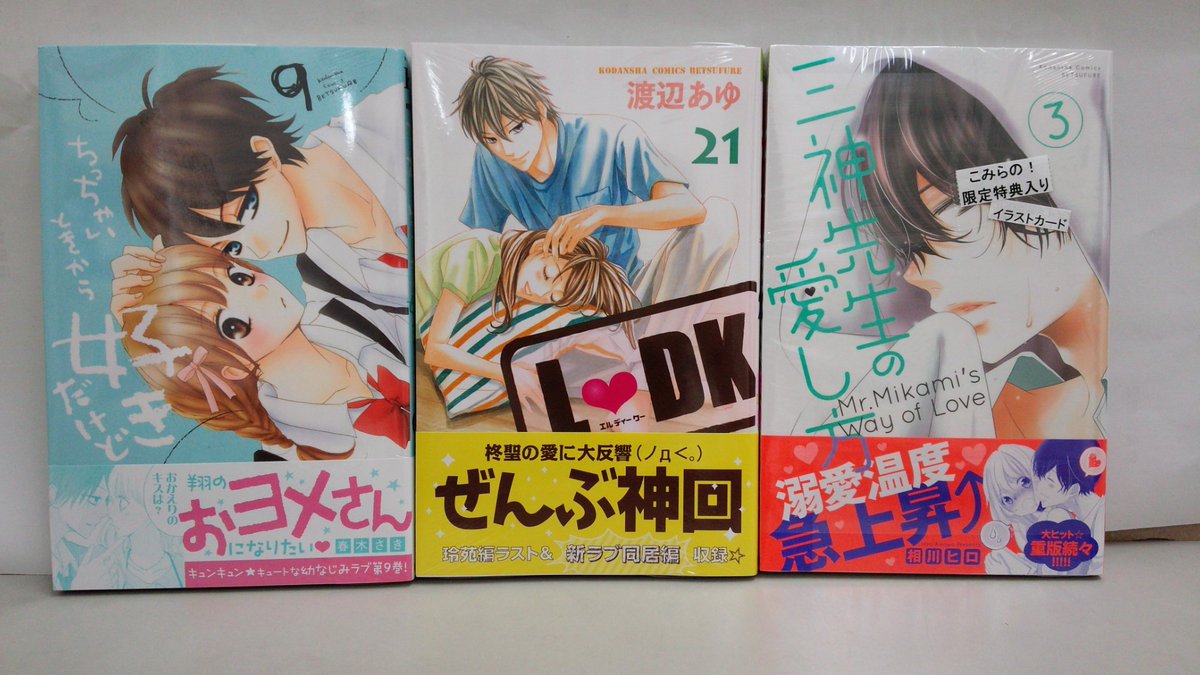 田村書店 武庫之荘北店 Twitter Da コミックス新刊入荷情報 別フレkc ちっちゃいときから好きだけど ９巻 L Dk ２１巻 三神先生の愛し方 ３巻 三神先生の愛し方 には こみらの 特典のイラストカード付いてます 別冊フレンド 武庫之荘