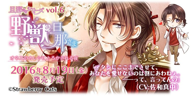 Strawberry Cats 旦那さまシリーズ そしてvol 6 野獣旦那さま Cv 佐和真中 は いよいよ来週8月19日 金 発売です ご予約受付中です T Co Ghbjejwmaz