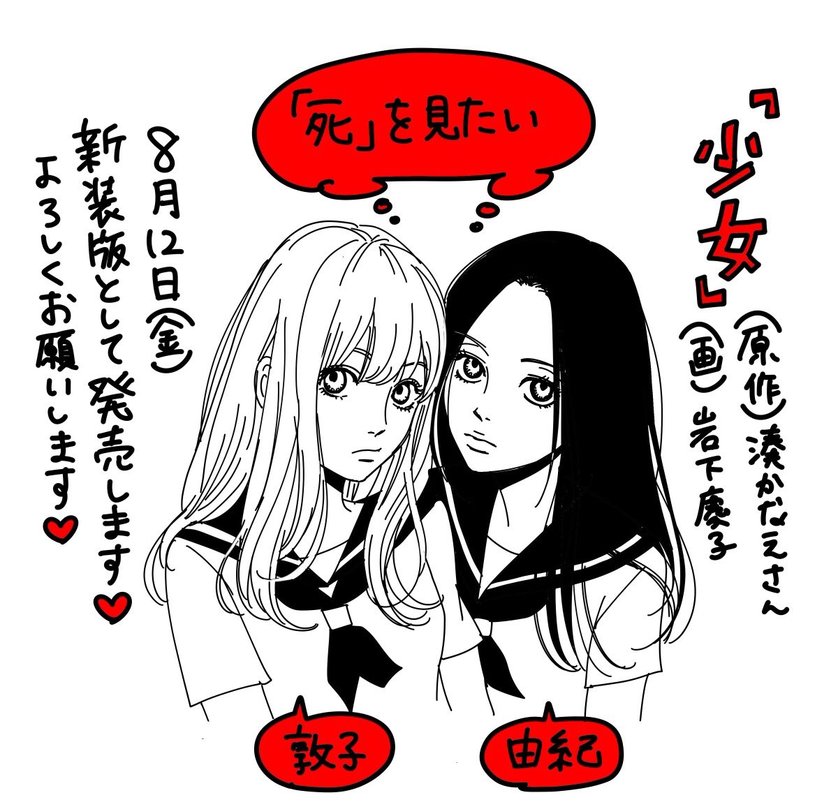 【本日発売!】湊かなえさん原作の「少女」のコミカライズ版が約7年ぶりに新装版として再び発売します!原作とはまた少し違うお話になっています。10/8公開の映画までに原作と合わせて是非読んでみてください~!宜しくお願いします。