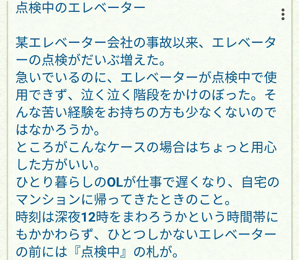 真夜中にエレベーター「点検中」は要注意！暴行魔の手口の可能性あり！！