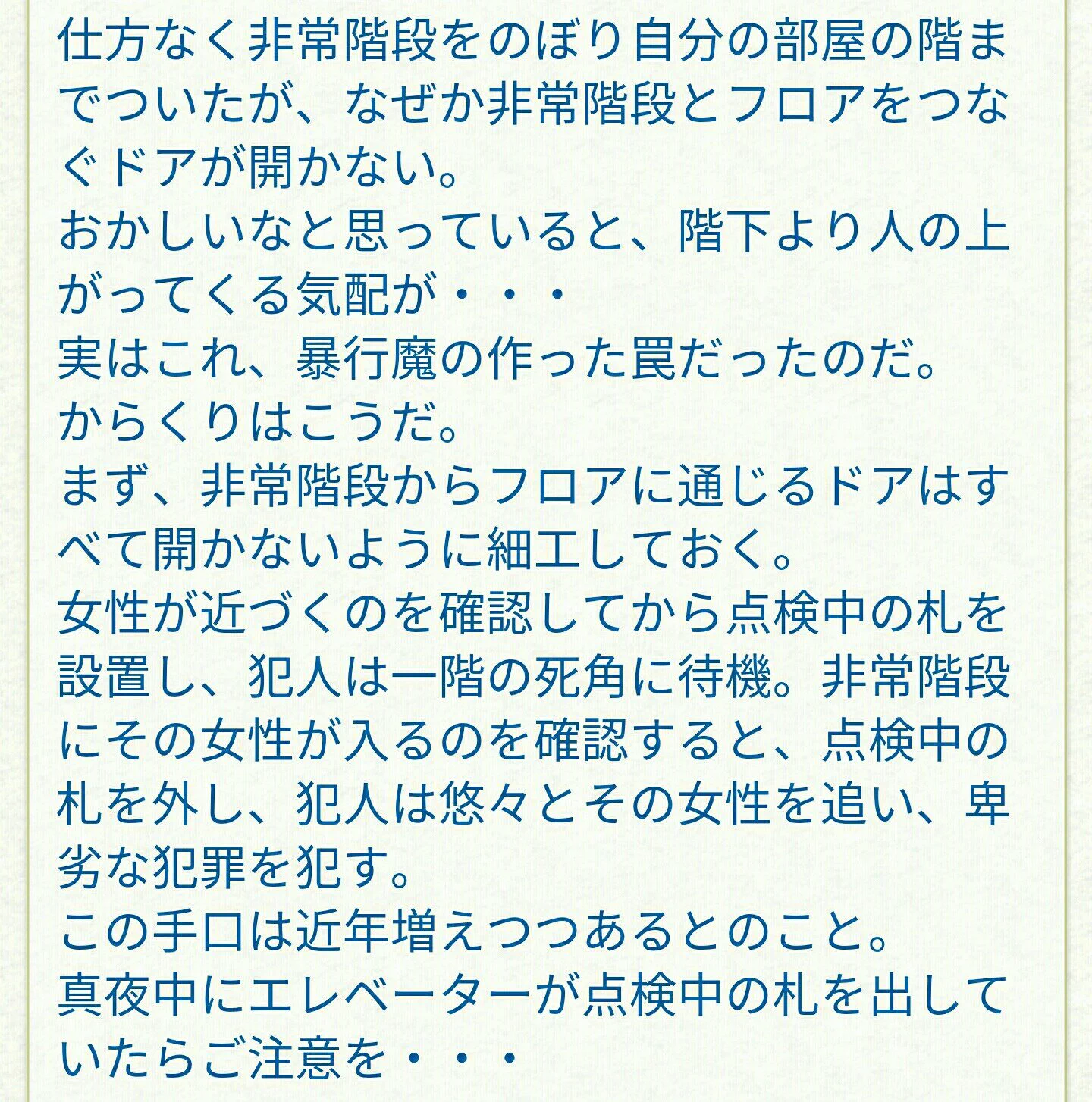 真夜中にエレベーター「点検中」は要注意！暴行魔の手口の可能性あり！！