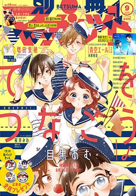 別冊マーガレット公式 電子版好評発売中 別マ9月号 通常より1日早い本日発売 表紙 巻頭の てをつなごうよ はmc新刊発売記念の応募者全員プレゼント実施 映画公開直前 青空エール スピンオフ掲載 さらに 夏の初恋新連載もスタート 満足度 別冊マーガレット公式 電子版好評発売中 別マ9月号 通常より1日早い本日発売 表紙 巻頭の てをつなごうよ はmc新刊発売記念の応募者全員プレゼント実施 映画公開直前 青空エール スピンオフ掲載 さらに 夏の初恋新連載もスタート 満足度