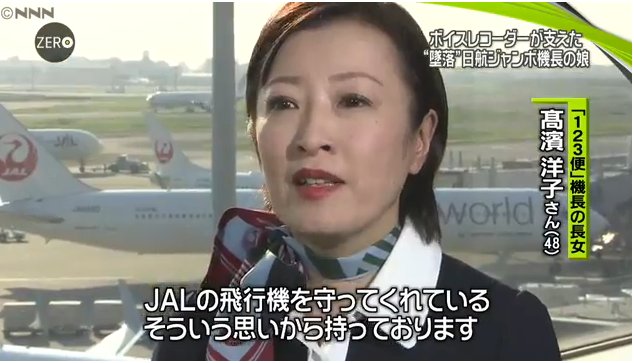 尾形総一郎 En Twitter: "高濱洋子さん。 31年前の今日、墜落した日航ジャンボ機の高濱機長の娘さん。 その洋子さんが、高濱機長の奥様の事を語った。  「連日、かかってくる嫌がらせ電話に、丁寧に、申し訳ございません、と謝罪していた」と。 お辛かったろう Https://T ...