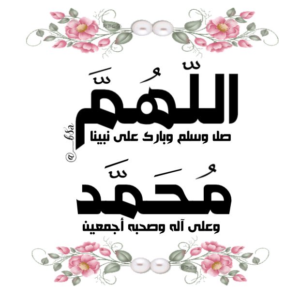 Shog4442's tweet photo. 🌹
ﷺ ﷺ ﷺ ﷺ ﷺ ﷺ 
صلاةٌ على النبي ترفعها
ترجع من الله إليك عشرا
ﷺ ﷺ ﷺ ﷺ ﷺ ﷺ 
صلوا عليه وسلموا تسليما https://t.co/DPgkgU2BvV