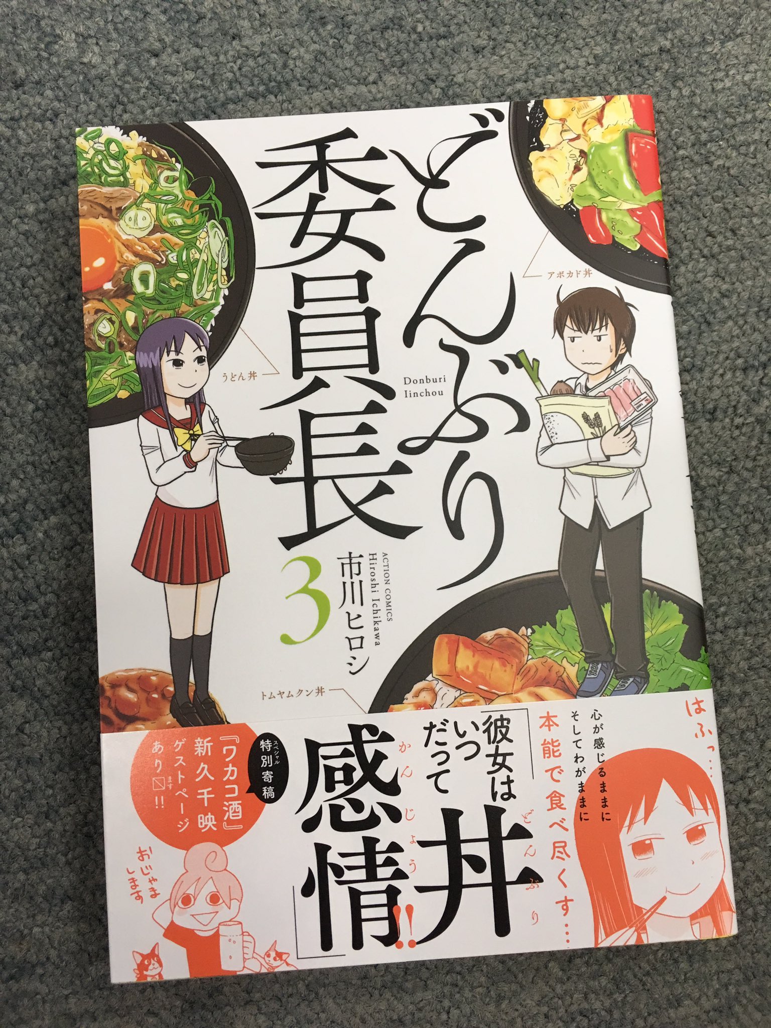 Webアクション Al Twitter どんぶり委員長 3巻 市川ヒロシ 本日発売 特別寄稿に ワカコ酒 の新久千映先生 ダンジョン飯 3巻 と同じ発売日 よろしくお願いします O ﾟ ﾟ O T Co 1u17mca2nh Twitter