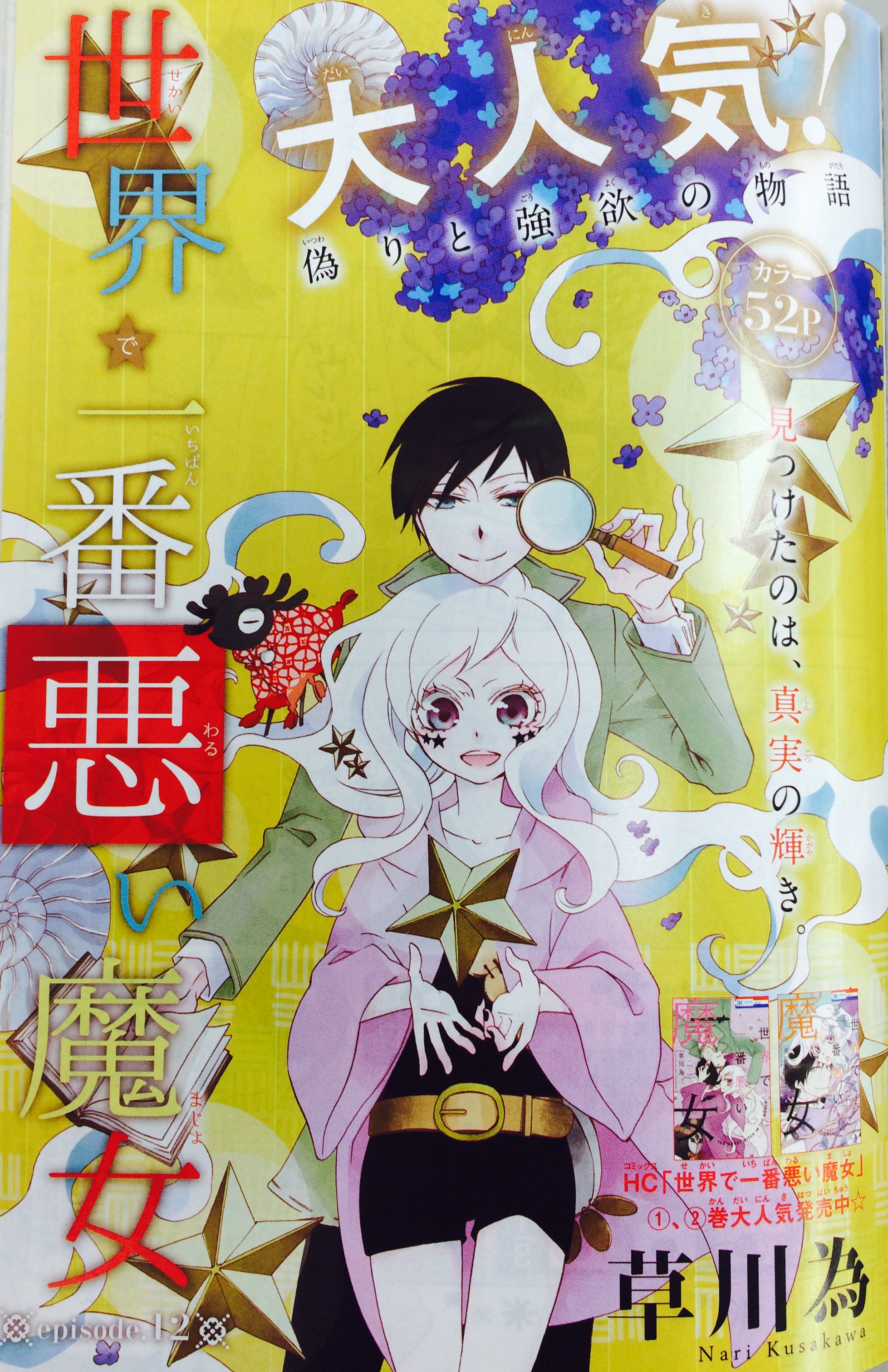 Lala編集部 Di Twitter Laladx9月号 発売中 世界で一番悪い魔女 By草川為 は カラー扉つきの５２ページ 絶体絶命 大ピンチー な教授から目が離せない そして なんと 教授が秘密にしていた 研究内容が今号で明らかに T Co