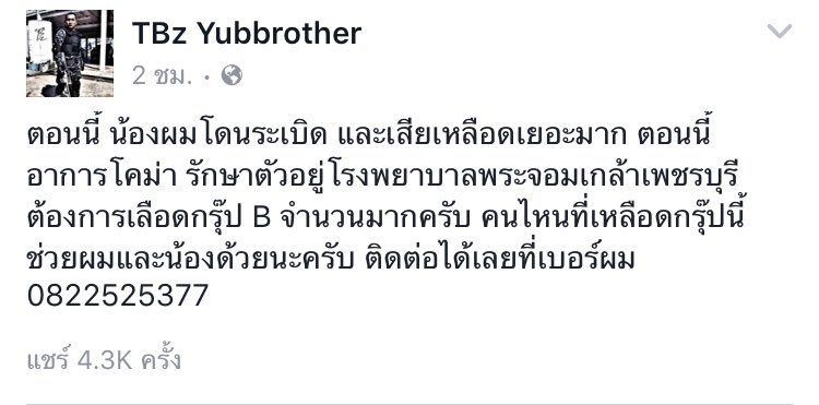 b_B1B2B3's tweet photo. ช่วยแชร์ : ตอนนี้ น้องผมโดน #ระเบิด ตอนนี้อาการโคม่ารักษาตัวอยู่ รพ.พระจอมเกล้าเพชรบุรี ต้องการเลือดกรุ๊ป B จำนวนมาก https://t.co/G4AX2DKrhq