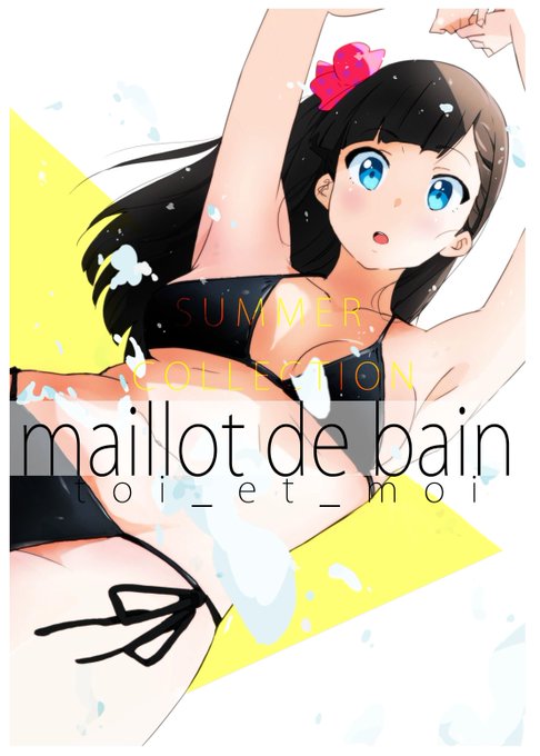 【再度告知】スペース:西し-24a toi_et_moi 
C90新刊『maillot de bain』水着イラスト本になります。頒布数は前回のコミティアより少し多めです! 