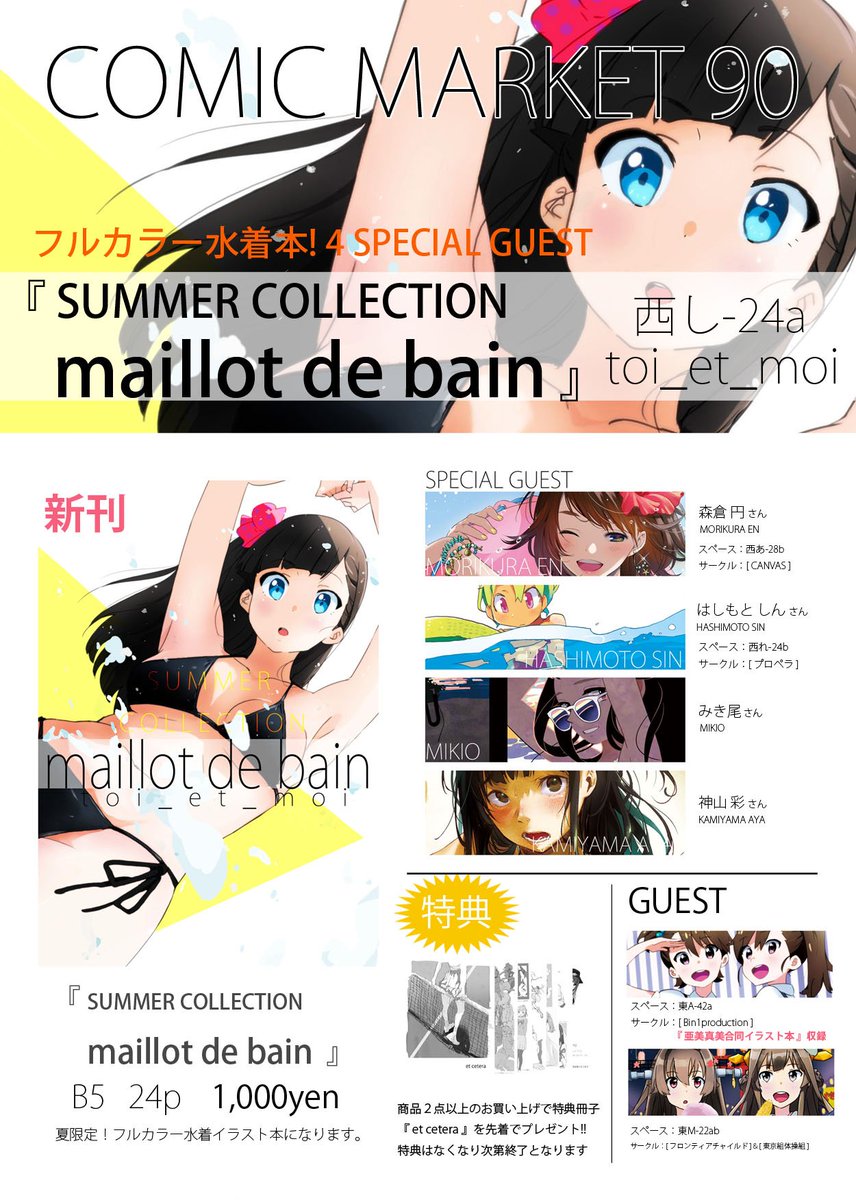 【再度告知】スペース:西し-24a toi_et_moi 
C90新刊『maillot de bain』水着イラスト本になります。頒布数は前回のコミティアより少し多めです! 