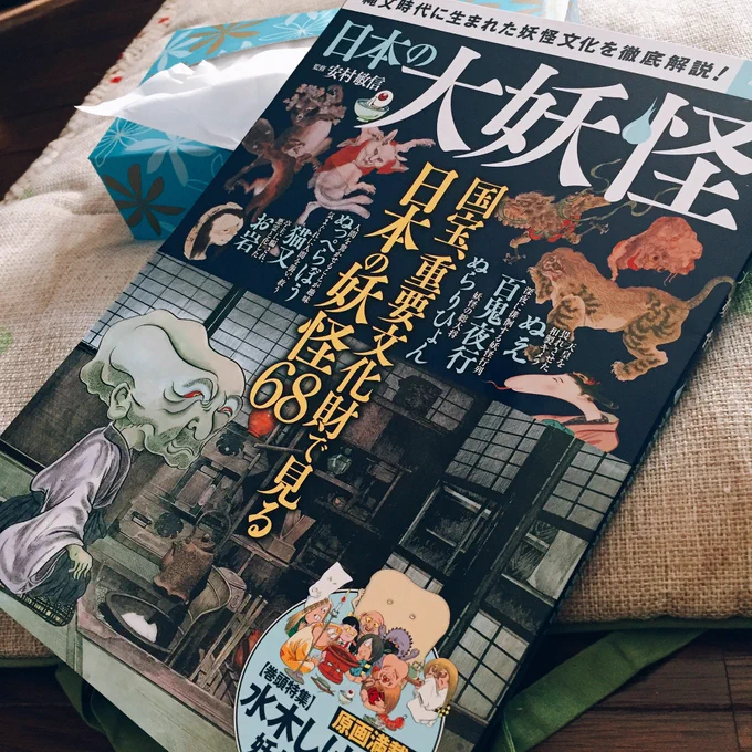 日本の大妖怪買っちゃった〜! 
