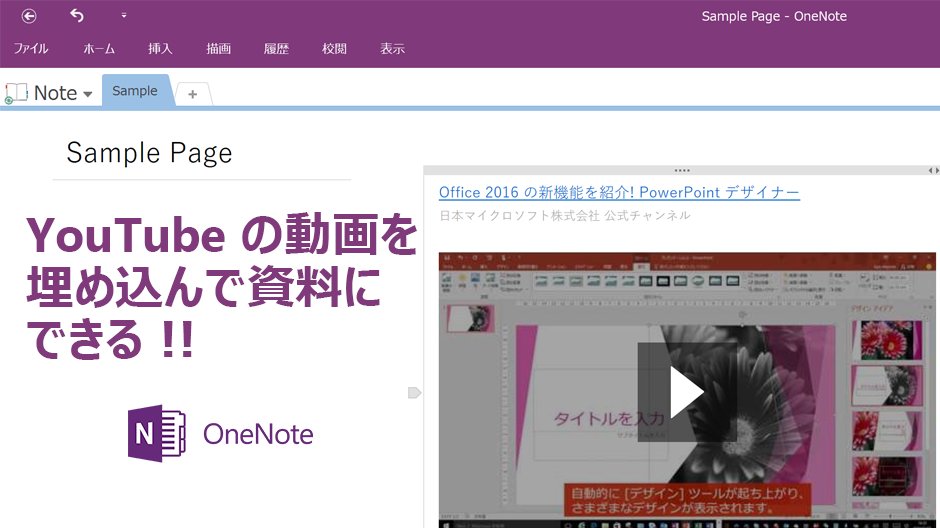 YouTube の動画も埋め込んで資料にできる OneNote 埋め込みたい動画のURLを入力するだけで ノート上で動画を再生可能 メモを見 ...
