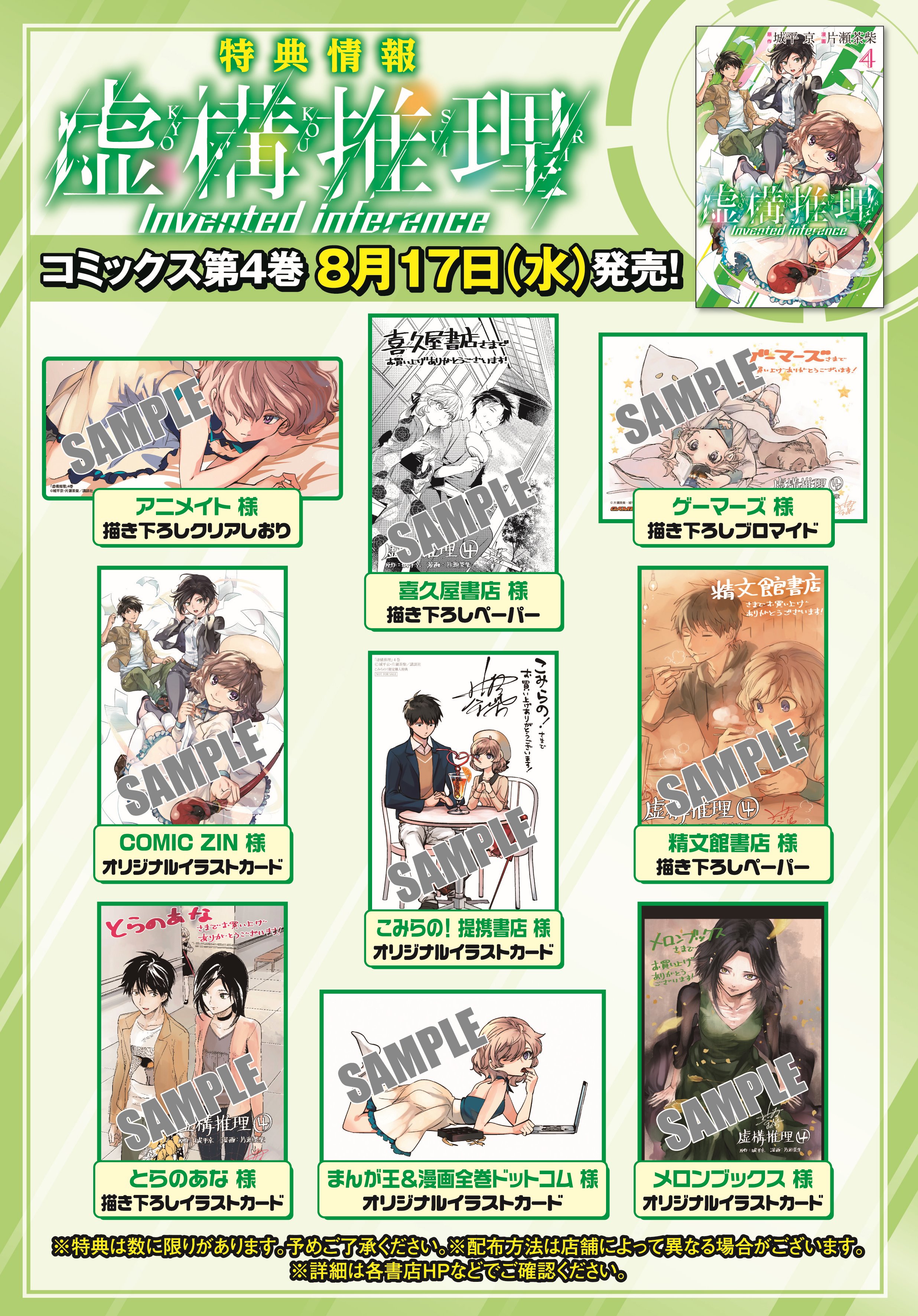 漫画 虚構推理 公式 Tvアニメ2期23年1月放送 18巻11 16発売 8 17 水 発売 虚構推理 ４巻の書店特典情報になります 今回もいろいろありますので ぜひチェックしてみてください また メロンブックスさんでは既刊フェアも実施していただけるようです