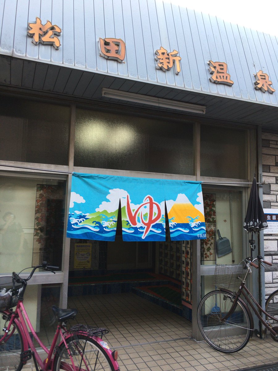 ENGELERS's tweet photo. 松田新温泉！カランの口が3つある！マグマ風呂、四季風呂、何それ！湯を上がってふと右を向けば、そこは飛田新地のアーチやで〜 https://t.co/viozWBIQmB