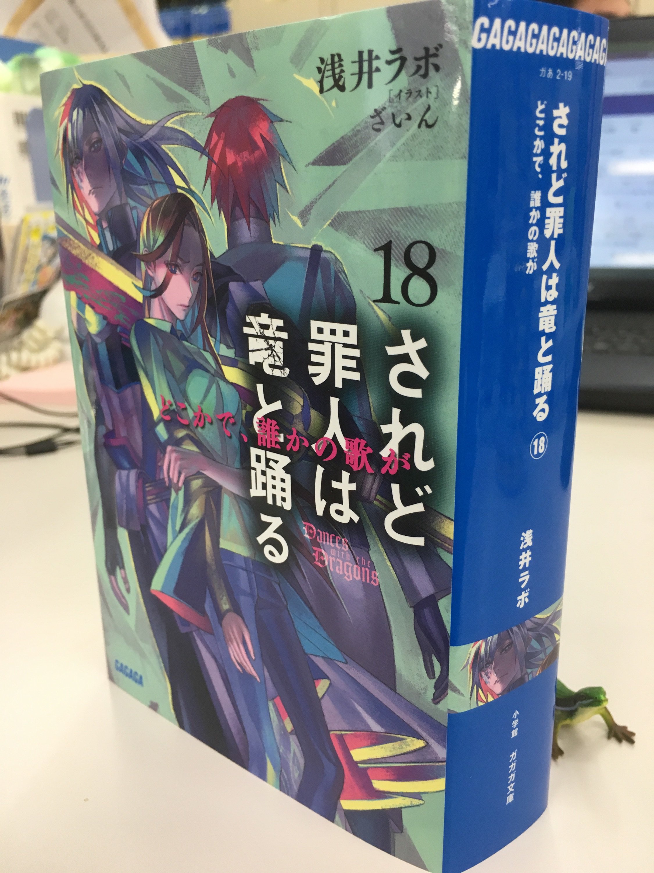 ガガガ文庫 先月発売された１７巻につづいて２か月連続刊行となる８月１８日発売の されど罪人は竜と踊る１８ どこかで 誰かの歌が の見本誌です 今回も激厚の７１０ページ 背幅３２ ０ を突破し ガガガ文庫史上最厚を記録 濱 T Co