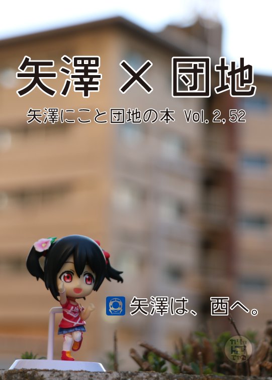 soundtrackrc's tweet photo. いすかんでやるさん（@masticate_chars）の「矢澤にこと団地の本 Vol2,52」はこちらの表紙が目印！矢澤にこと団地についてアプローチした本は珍しいと思います！ #C90 https://t.co/FkadHw4mbC