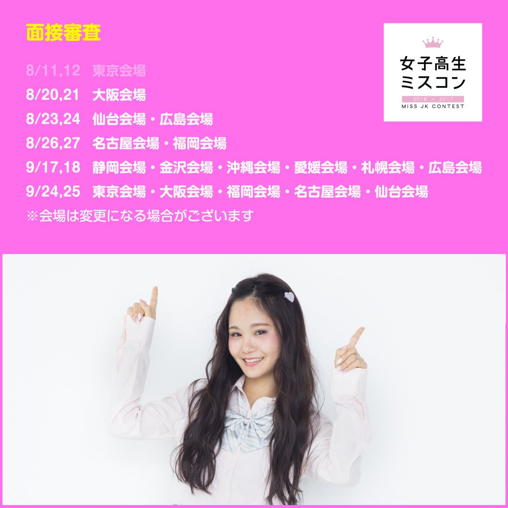 女子高生ミスコン 東京会場のみなさまお疲れ様でした ちぃぽぽちゃん あやたむ はすみんもありがとう 審査会場はまだまだあります エントリーまだの方はこちら T Co Vbl7bigrwc 女子高生ミスコン ちぃぽぽ T Co Xrzqwchgzb