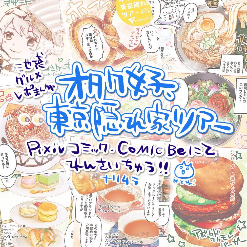 夏コミの打ち上げ・アフターに迷ったらコレ!ナリムラとBe編集部が送る、スマホから無料で見れる池袋グルメレポ漫画「オタク女子、東京隠れ家ツアー」Pixivコミックにて連載中!https://t.co/o6qtiGfZGP