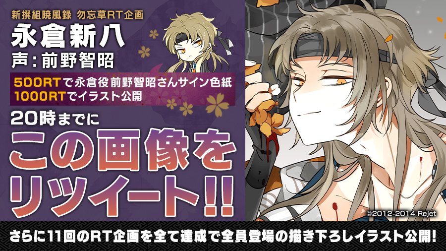 RT企画開催中／ 【新撰組暁風録 勿忘草】 20時までに 500RTで永倉新八