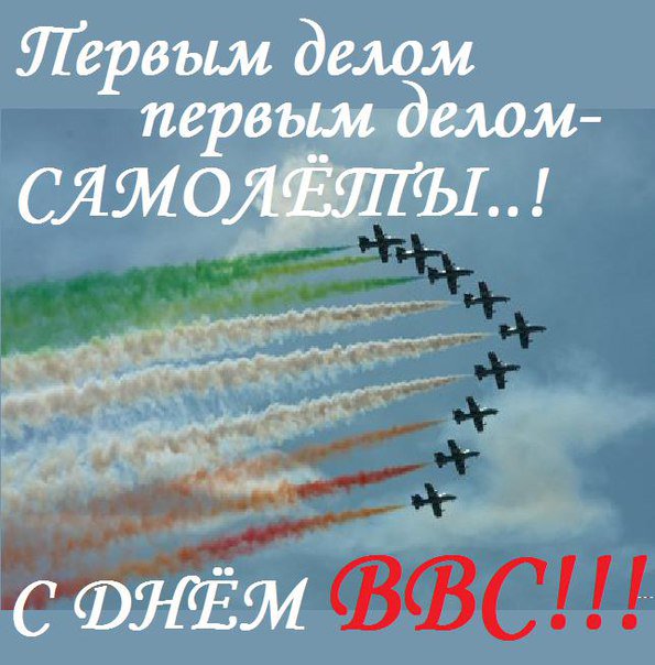 С 12 августа изменения. День ВВС. День военно-воздушных сил. Поздравление с днем военно воздушных сил. Открытки с днем военно воздушных сил.