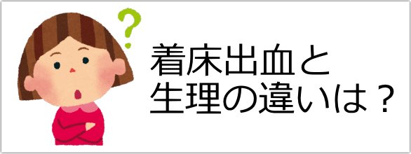 にこりん 着床出血と生理の違いは 生理と違いが分からないことも 着床出血でも基礎体温が低い場合 続きは T Co 1sasokl6hq 妊娠 妊活 ベビ待ち 妊娠初期 にこりん 着床出血と生理の違いは 生理と違いが分からないことも 着床出血でも基礎体温が低い場合 続きは T Co 1sasokl6hq 妊娠 妊活 ベビ待ち 妊娠初期