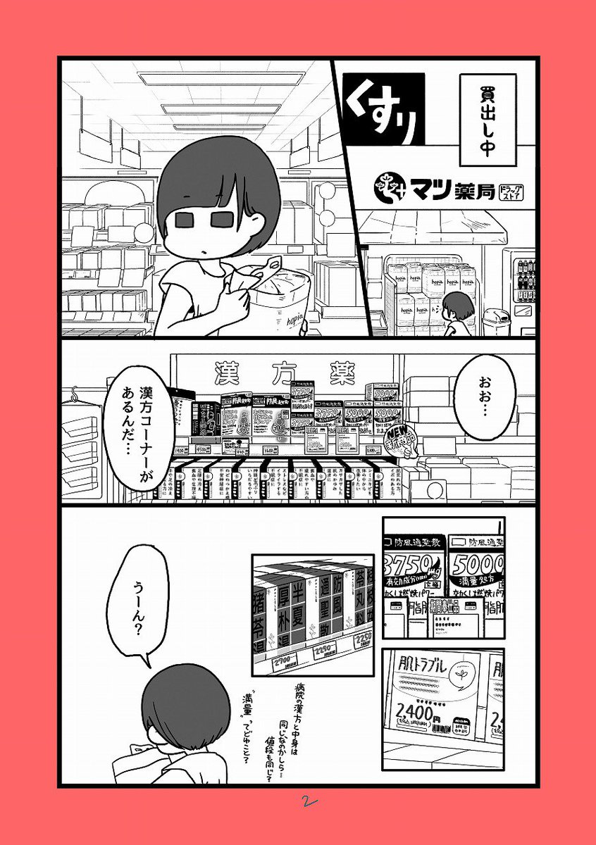 うちの本はどの本もコミティアが初出しだったのでコミケで初めて置くのですが、新刊の方は線画まででもういっぱいいっぱいで、準備号という形で100円にて頒布させて頂きます。20P/A5/100円「漢方薬は何処で買うべき?」です  #C90 