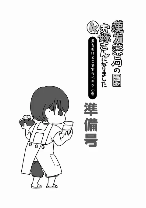 うちの本はどの本もコミティアが初出しだったのでコミケで初めて置くのですが、新刊の方は線画まででもういっぱいいっぱいで、準備号という形で100円にて頒布させて頂きます。20P/A5/100円「漢方薬は何処で買うべき?」です  #C90 