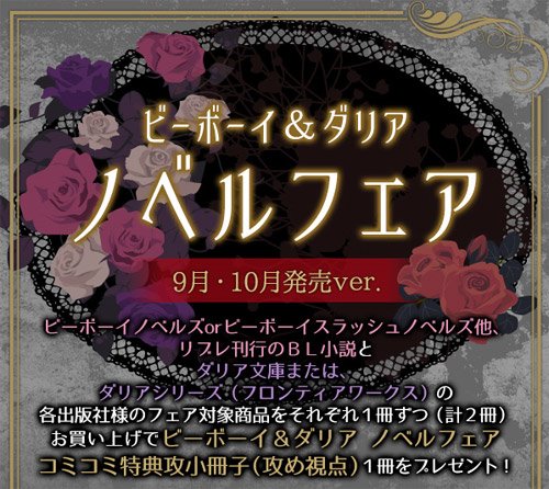 コミコミスタジオ على تويتر ビーボーイ ダリア ノベルフェア ９月 10月発売ｖｅｒ T Co Endu1vy0sk コミコミフェア情報 T Co Ehhkkzu2wh