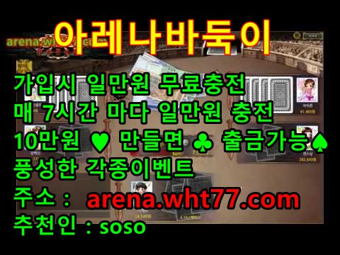 sad69com's tweet image. #온라인바둑이
🎁 가입시 🌈 일만원 무료충전 🎁
💗 매 7시간 마다 🌈 일만원 충전 🎆
♦️ 10만원이상 출금가능♠️
⭐️ 주소 : arena.wht77.com  ☀️
💎 추천인 : soso 💎