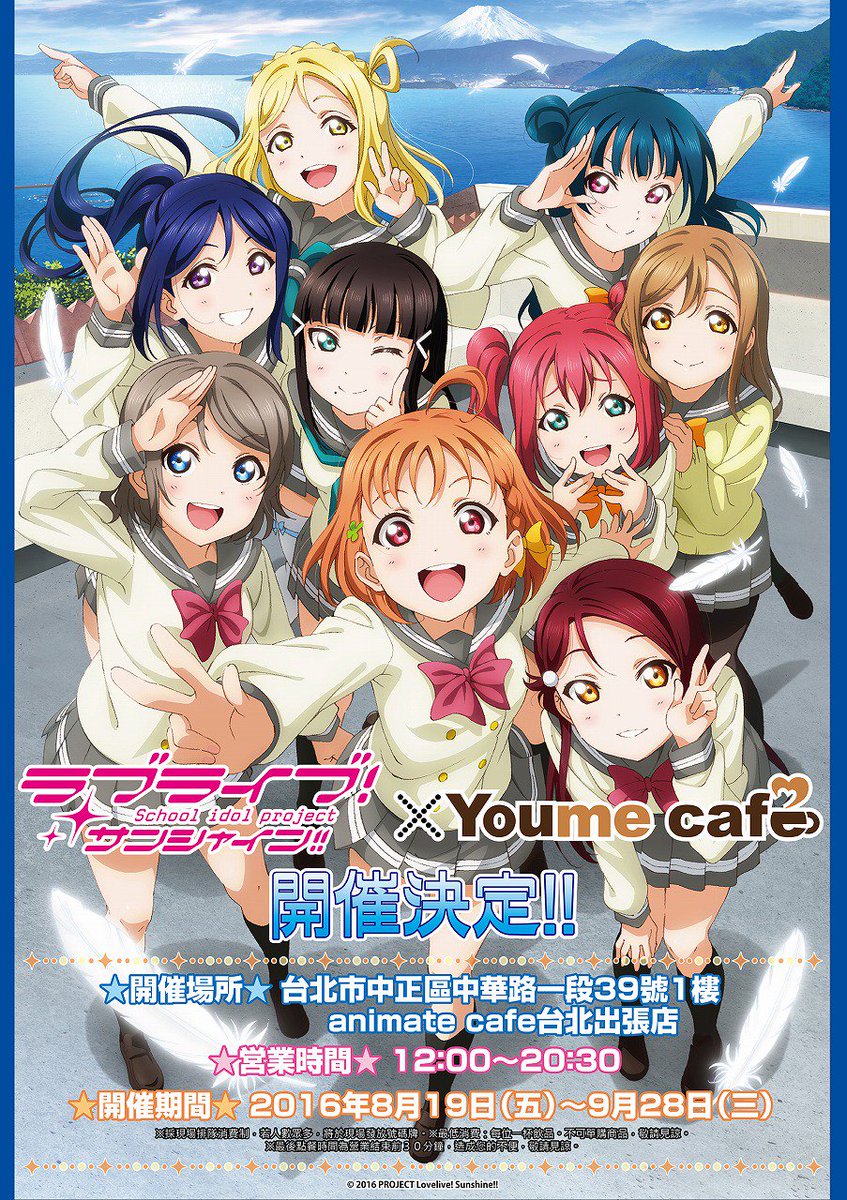 Youme Cafe ラブライブ サンシャイン Youme Cafe がアニメイトカフェ台北出張店で開催決定 詳細は続報をお待ちください T Co Ccs9h8afje