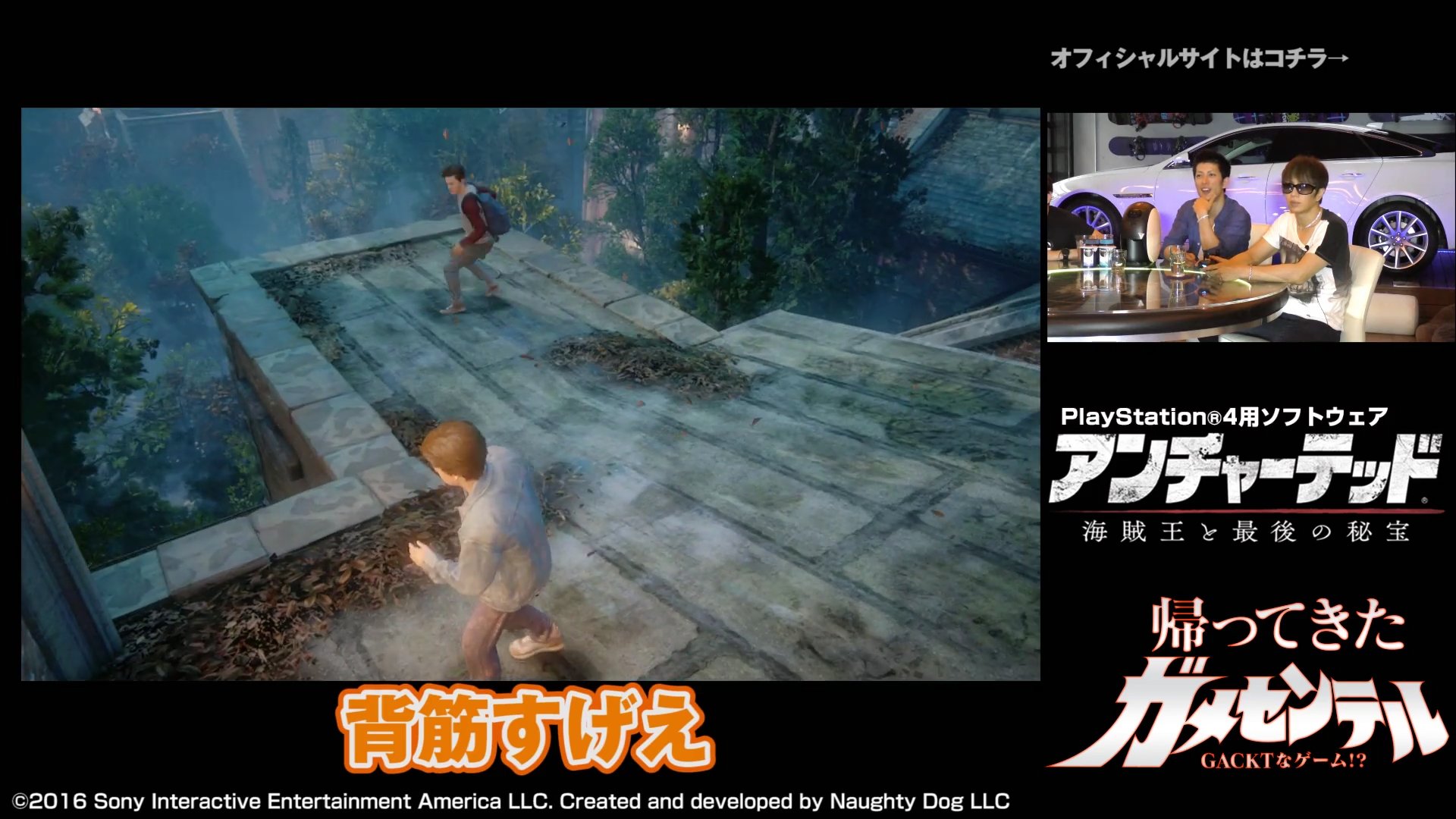 Dear Lovers Gackt アンチャーテッド 海賊王と最後の秘宝 4 帰ってきたガメセンテル T Co ptn9xpov ゲーム操作もさることながら まるで映画のような映像美にも感心するgackt兄貴です Gackt T Co Z9q1lfnsav Twitter