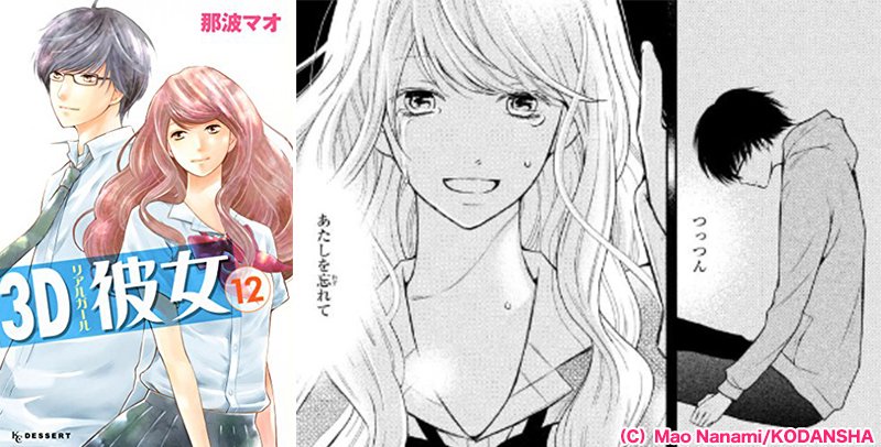 Twitter 上的 デザート編集部 本日発売 那波マオ先生の ３d彼女 は あたしを忘れて そう別れを告げて つっつんの前から消えた色葉 つっつんは 失意の中 大学受験に臨むが 少女漫画史上最弱 男子の恋 ついに感動の完結編です T Co