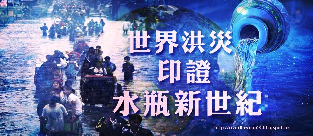 NewsVision4794's tweet photo. 世界洪災印證水瓶新世紀
https://t.co/Mg2xR8puDj
#水瓶 #水瓶新世紀 #錫安劍 https://t.co/ZL1Pstqq0z