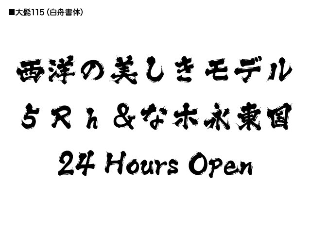 Kkitt 年末はエアコミケ Twitterren この書体は何 59 大髭115 白舟書体 T Co Arcgaxazk2 Kkitt 年末はエアコミケ Twitterren この書体は何 59 大髭115 白舟書体 T Co Arcgaxazk2