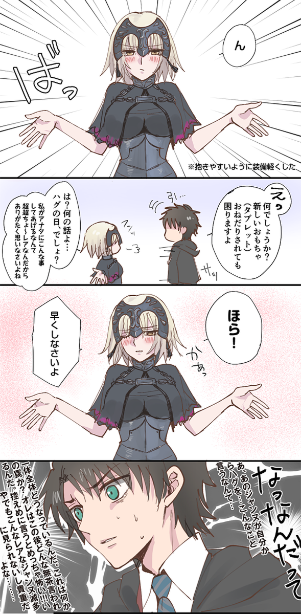 (ほんとはハグの日に上げたかったけど間に合わなかった)
乙女成分過多な邪ンヌをお許しください…^u^ 