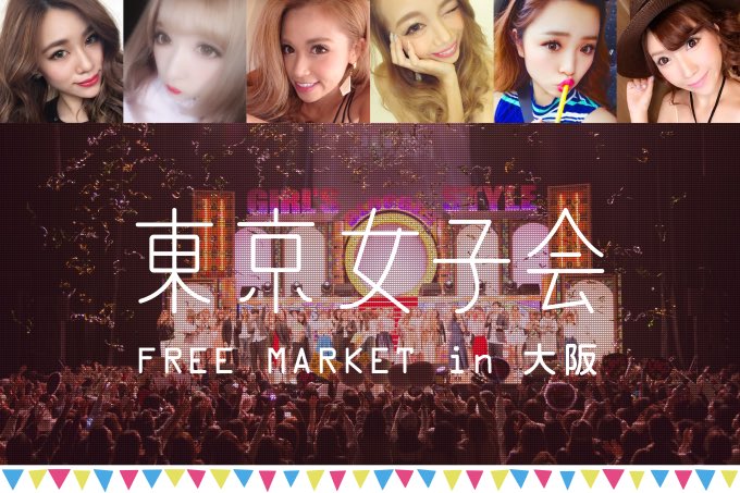 東京女子会実行委員会 Gbs Ec Twitter
