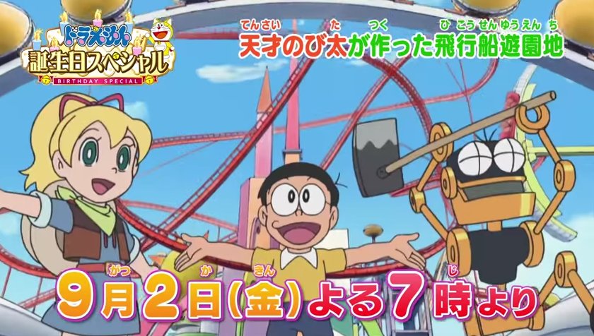 嘲笑のひよこ すすき 16年9月2日 金 は ドラえもん誕生日1時間スペシャル 天才のび太の飛行船ゆうえんち 放送 人気声優の加藤英美里さん 石塚運昇さん 鈴村健一さんら 豪華なゲスト声優が集結 Doraemon ドラえもん