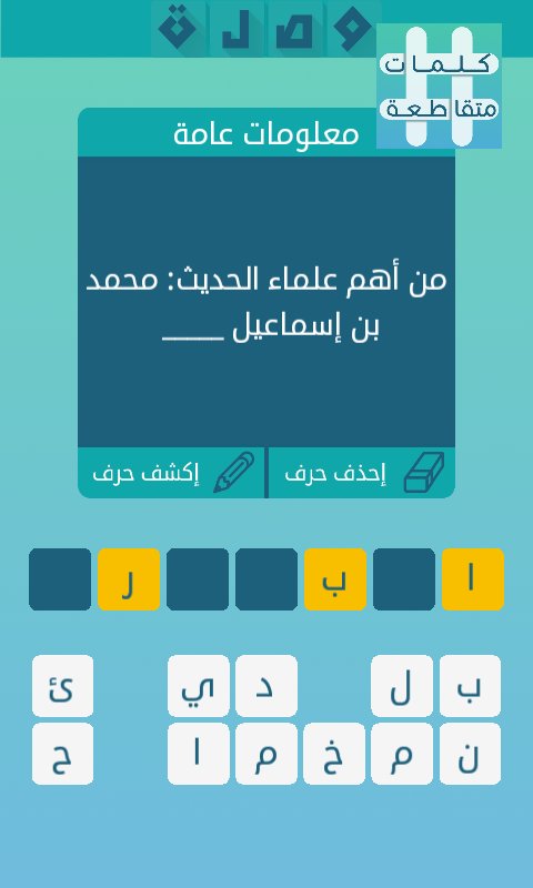من اهم علماء الحديث محمد بن اسماعيل كلمات متقاطعة