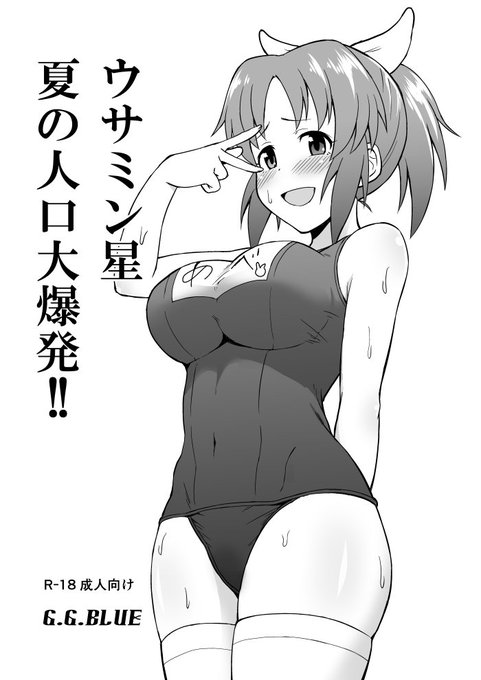 夏コミの告知です。三日目東Y33bにて、こんな感じの成人向け安部菜々『ウサミン星 夏の人口大爆発!!』を頒布します。コピー本100円です。よろしくお願います。 