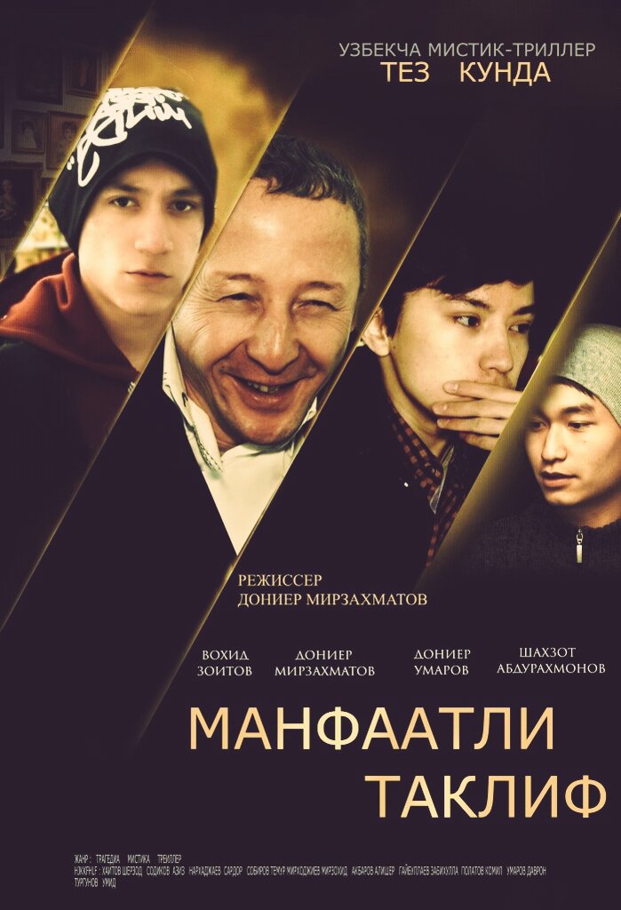 Скоро премьера нового фильма
Режиссера Дониёра Мирзахматова "Манфаатли таклиф"