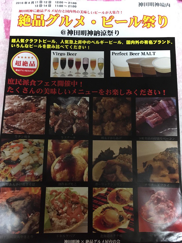 絶品グルメ ビール祭り 神田明神納涼祭り 7ページ目 Togetter