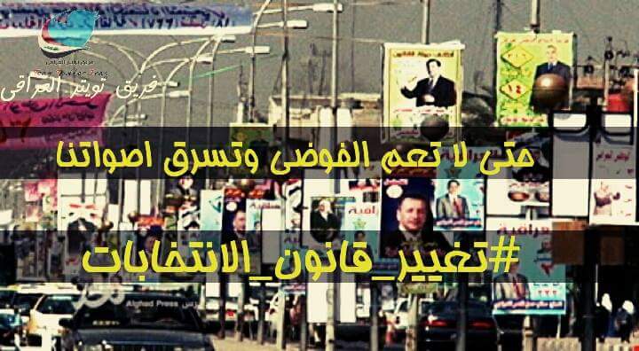 #تغيير_قانون_الانتخابات
لأنه انتج لنا فساد متراكم جعل العراق في المرتبة الاولى في العالم بالفساد.