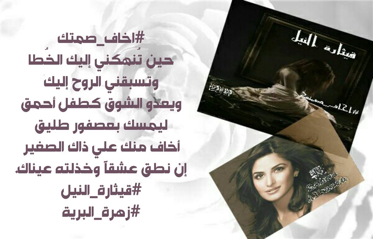 Re___4e's tweet photo. #أخاف_صمتك
حين تٌنهكني إليك الخُطا
وتسبقني الروح إليك...

#قيثارة_النيل
#زهرة_البرية https://t.co/PWQrS8CjUw