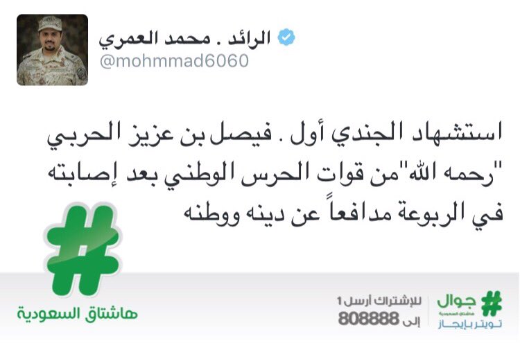 HashKSA's tweet photo. استشهاد الجندي أول/ فيصل بن عزيز الحربي، من قوات الحرس الوطني بعد إصابته في الربوعة مدافعاً عن دينه ووطنه. https://t.co/AZzWt8seUu