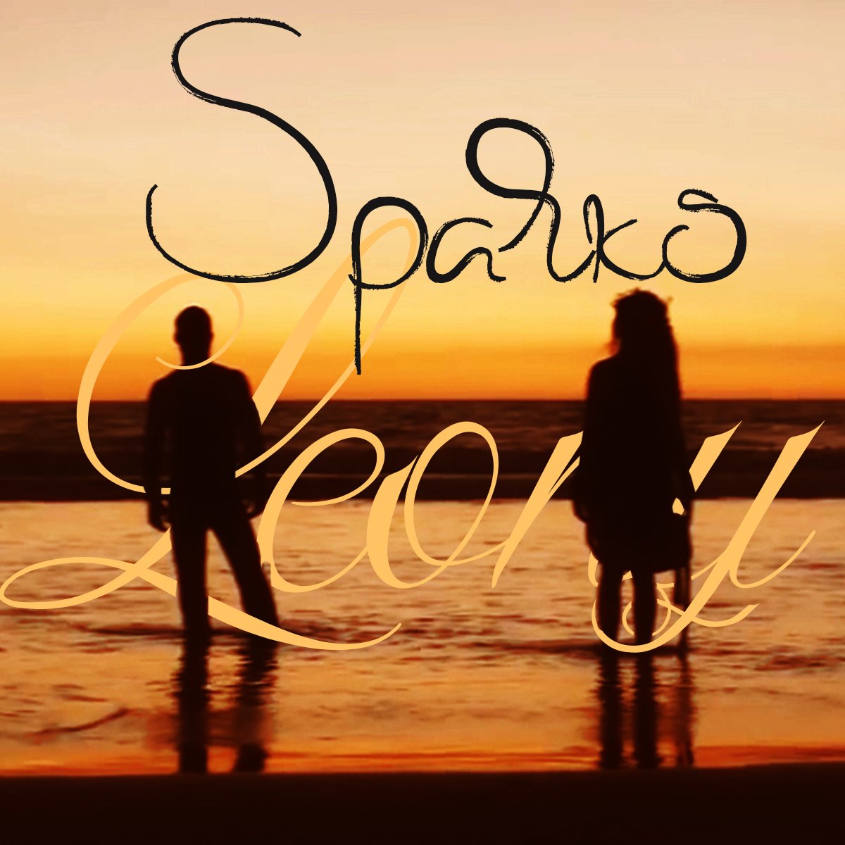 LE00NY's tweet image. Sparks  #FilmLEONY
