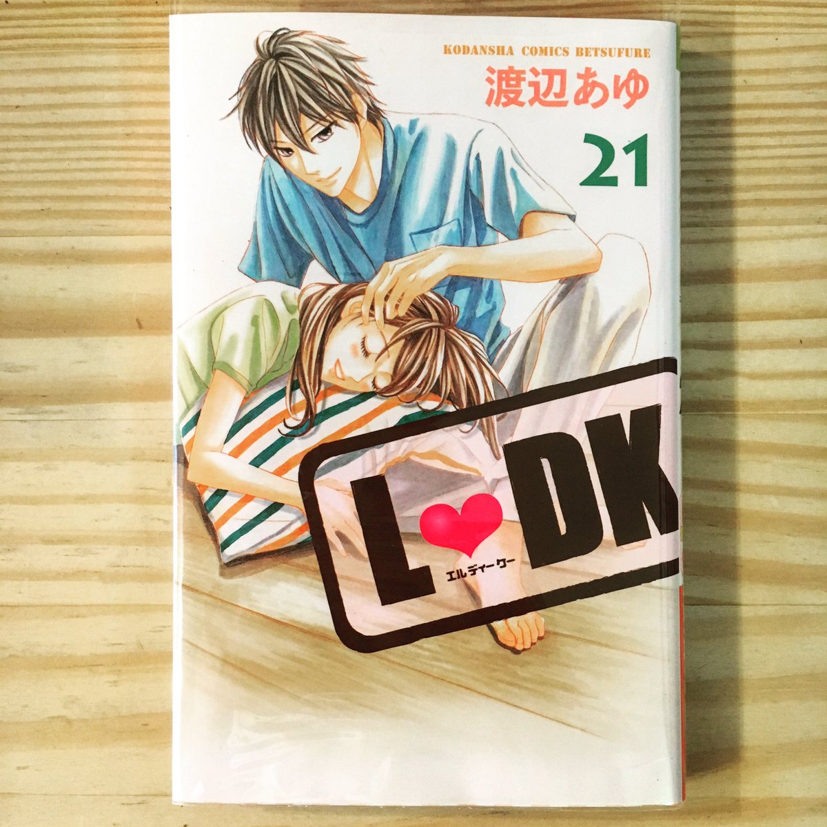 漫画喫茶100 営業時間ｽﾗｲﾄﾞ中 على تويتر 2時間 終日900円で漫画読み放題 たぶん日本一安い渋谷区笹塚の漫画喫茶100円 Ldk 最新刊ーー 21巻です Ldk 渡辺あゆ 恋愛 青春 漫画喫茶100円 Manga 笹塚