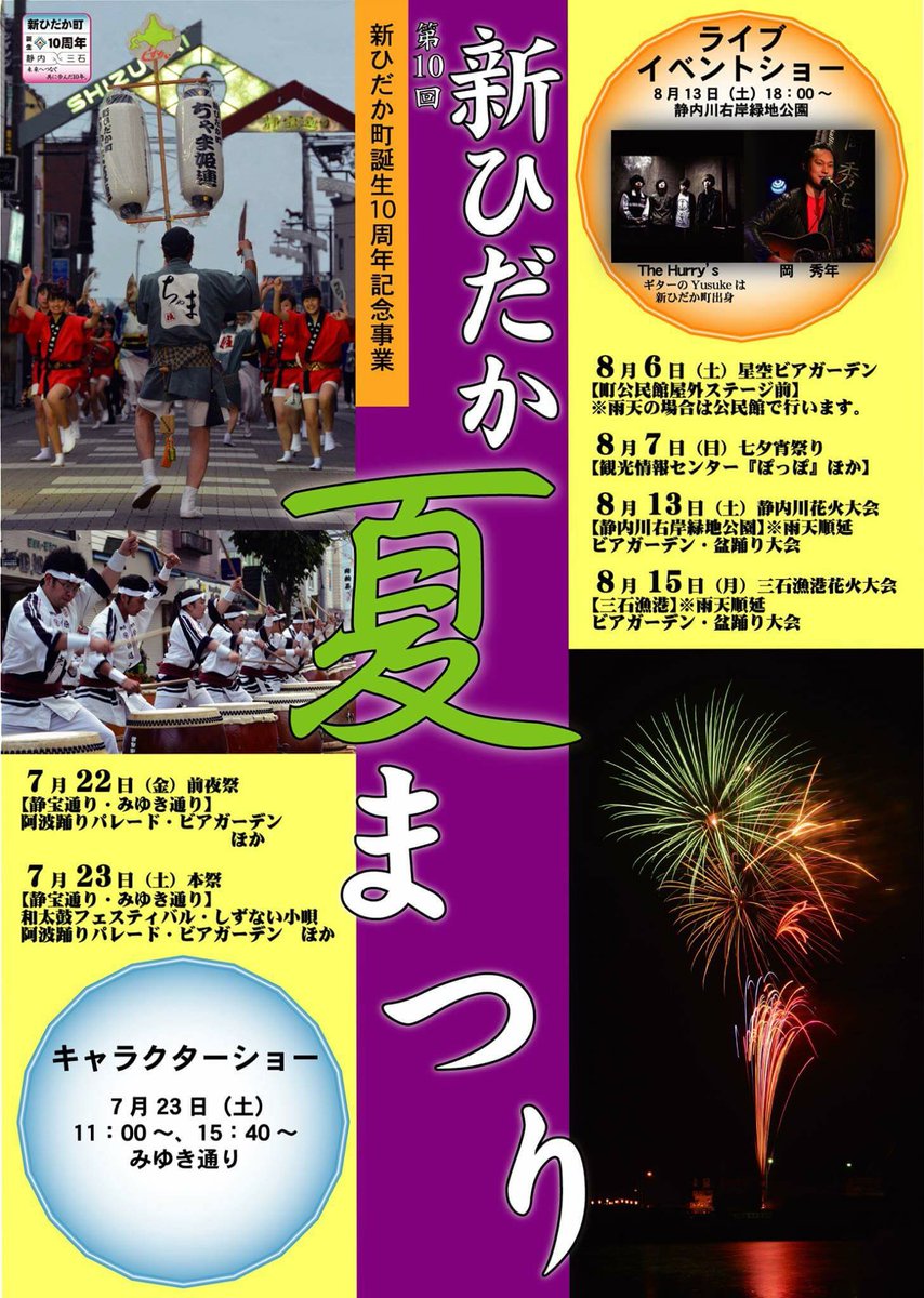 全国市町村の花火大会網羅を目指す 北海道編 全国市町村の花火大会網羅を目指す 北海道編