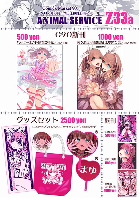 C90お品書きです!ANIMAL SERVICE 3日目東2 Z33a
今回は新刊2冊とは別にグッズセットを作ってみました 